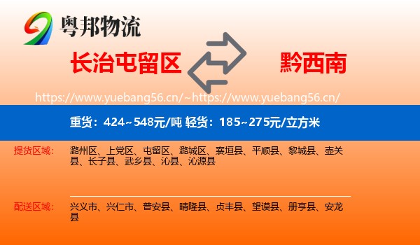 长治屯留区到黔西南物流