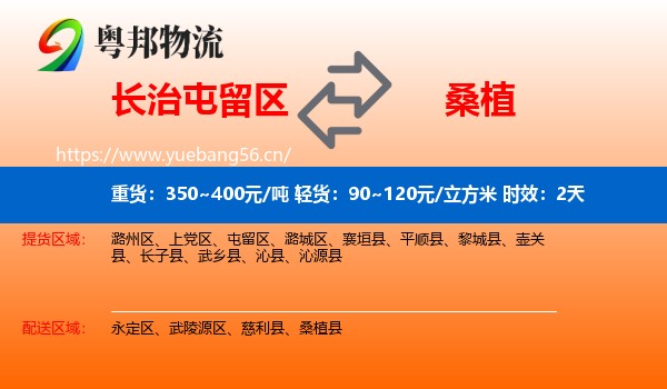 长治屯留区到桑植县物流专线名片