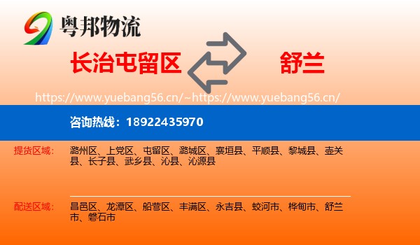 长治屯留区到舒兰市物流