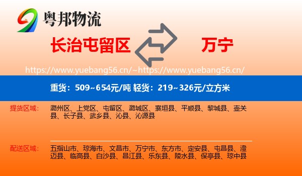 长治屯留区到万宁市物流