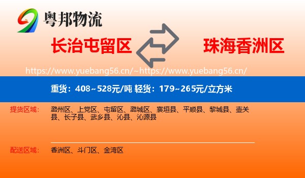 长治屯留区到香洲区物流