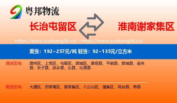 长治屯留区到谢家集区物流