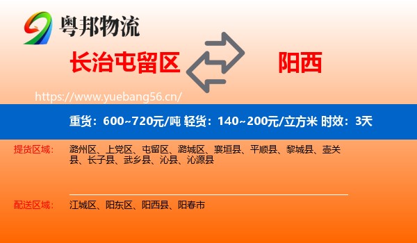 长治屯留区到阳西县物流专线名片