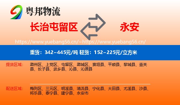 长治屯留区到永安市物流