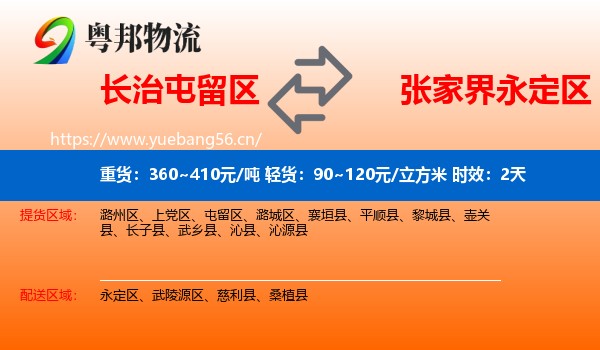 长治屯留区到永定区物流专线名片