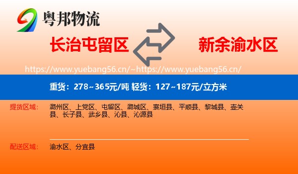 长治屯留区到渝水区物流
