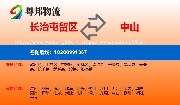 长治屯留区到中山物流