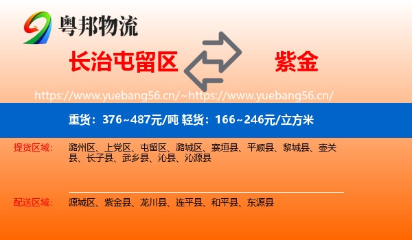 长治屯留区到紫金县物流