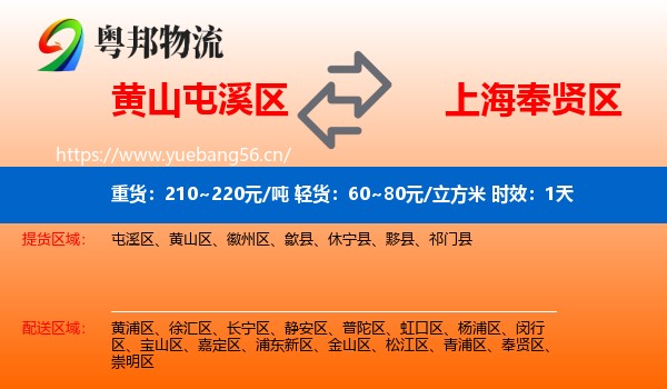 黄山屯溪区到奉贤区物流专线名片