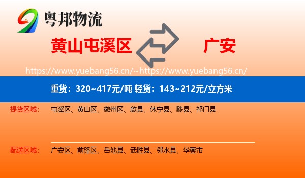 黄山屯溪区到广安物流
