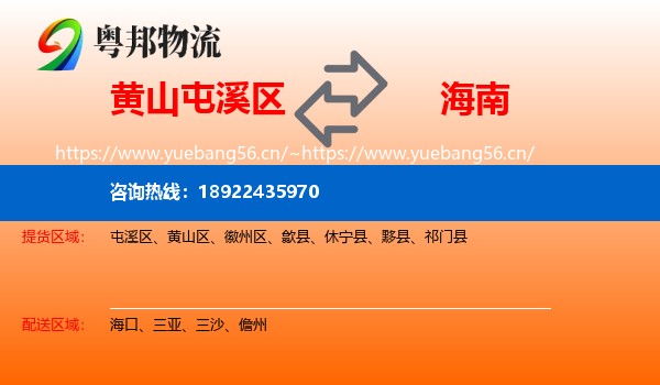黄山屯溪区到海南物流