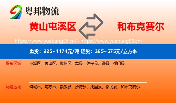 黄山屯溪区到和布克赛尔物流