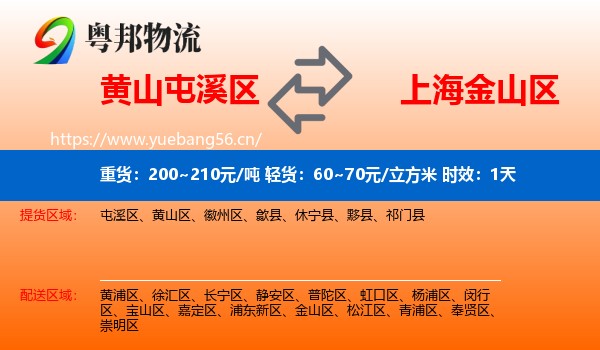 黄山屯溪区到金山区物流专线名片