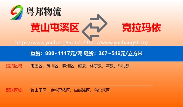 黄山屯溪区到克拉玛依物流