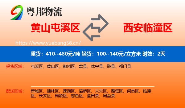 黄山屯溪区到临潼区物流专线名片
