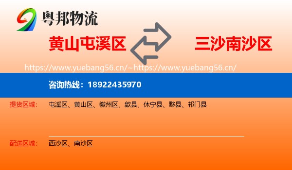 黄山屯溪区到南沙区物流