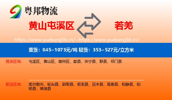 黄山屯溪区到若羌县物流