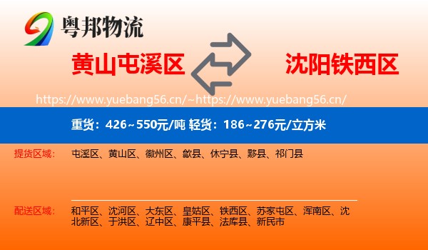 黄山屯溪区到铁西区物流