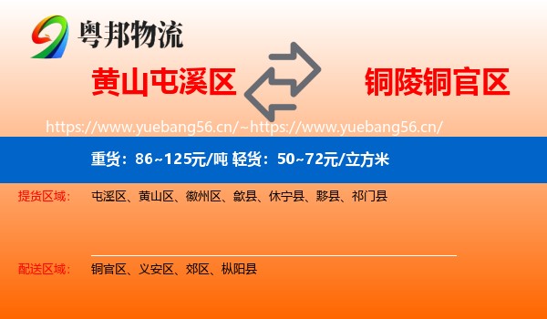 黄山屯溪区到铜官区物流