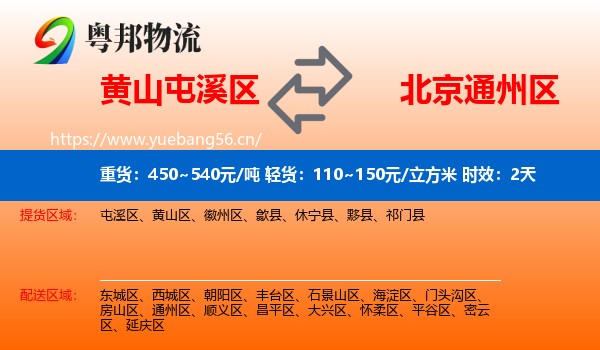 黄山屯溪区到通州区物流专线名片