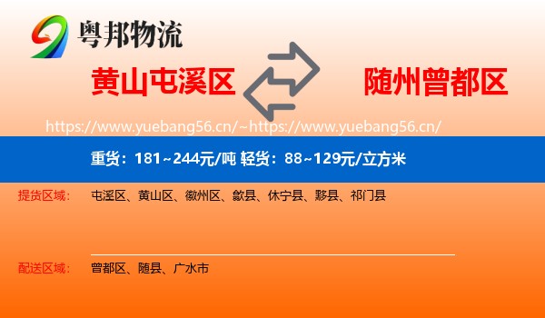 黄山屯溪区到曾都区物流