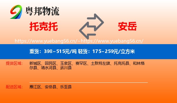 托克托到安岳县物流