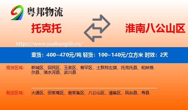 托克托到八公山区物流专线名片