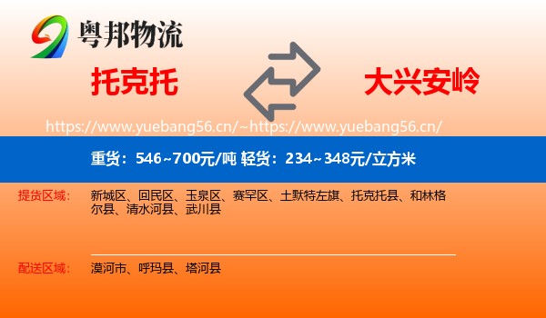 托克托县到大兴安岭物流专线