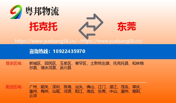 托克托到东莞物流