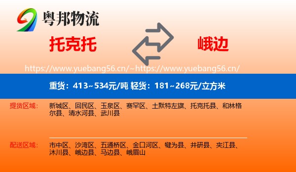 托克托到峨边县物流