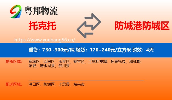 托克托到防城区物流专线名片