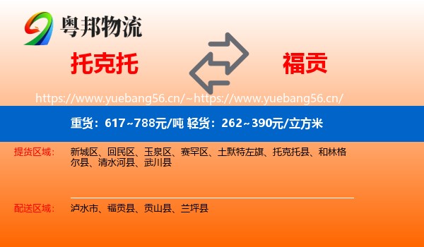 托克托到福贡县物流