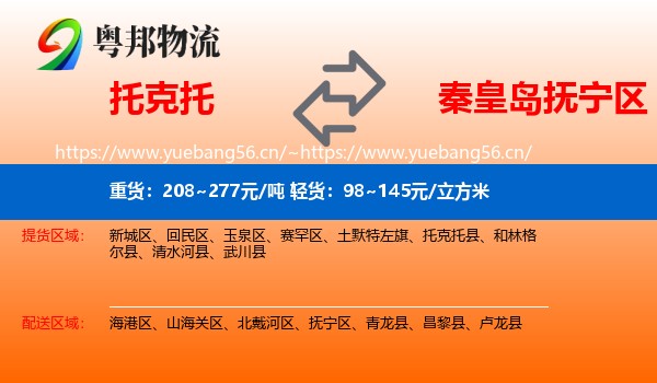 托克托到抚宁区物流
