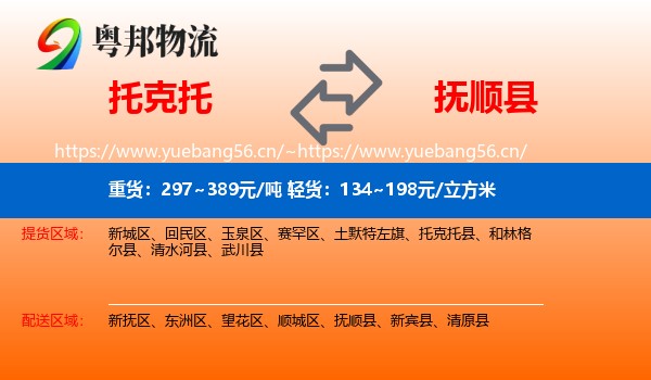 托克托县到抚顺县物流专线