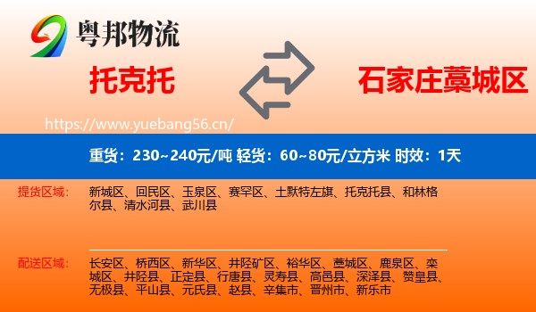 托克托到藁城区物流专线名片