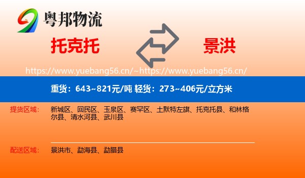 托克托到景洪市物流