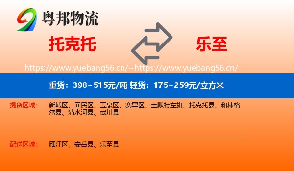 托克托到乐至县物流