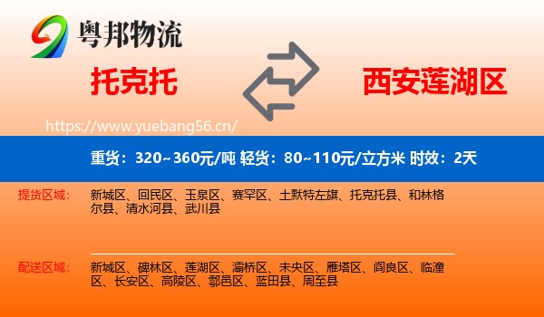 托克托到莲湖区物流专线名片