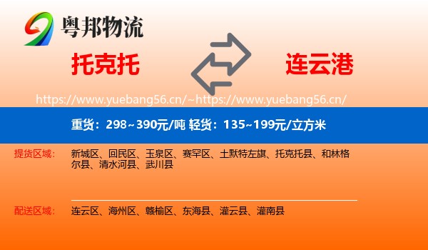 托克托县到连云港物流专线