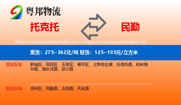 托克托到民勤县物流
