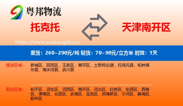 托克托到南开区物流专线名片
