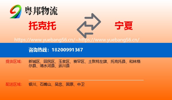 托克托县到宁夏物流专线