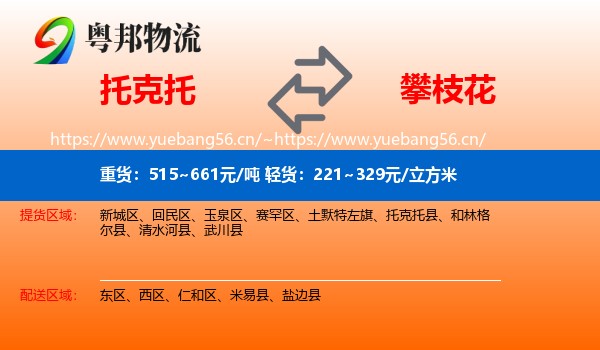 托克托到攀枝花物流