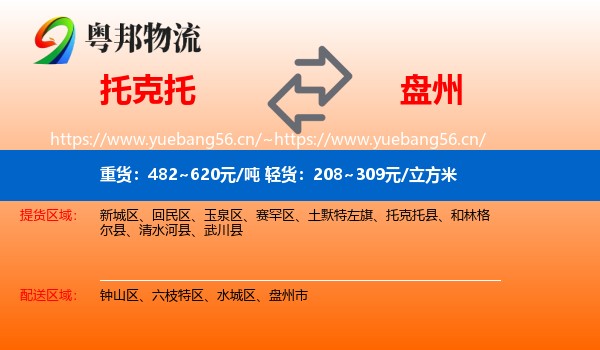 托克托到盘州市物流
