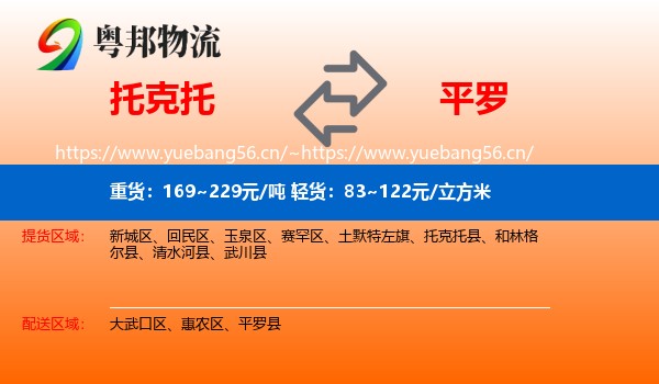 托克托到平罗县物流