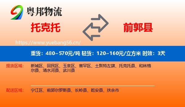 托克托到前郭尔罗斯县物流 托克托到前郭尔罗斯县物流专线名片