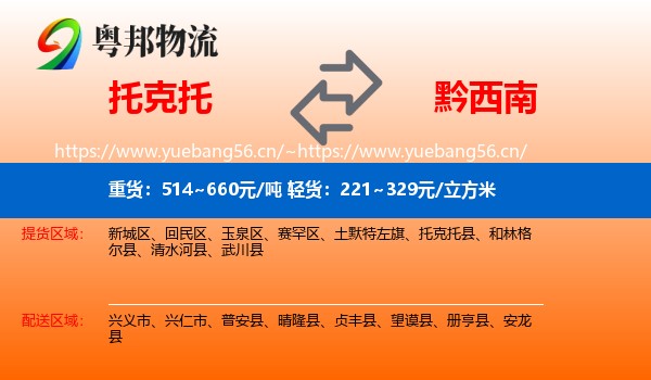 托克托到黔西南物流