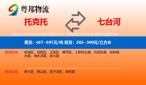 托克托县到七台河物流专线