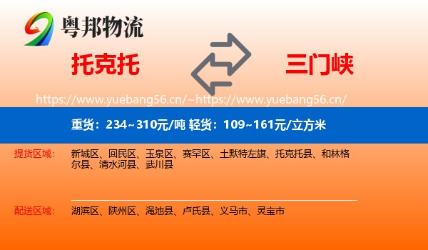 托克托县到三门峡物流专线