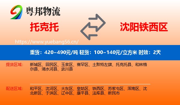托克托到铁西区物流专线名片
